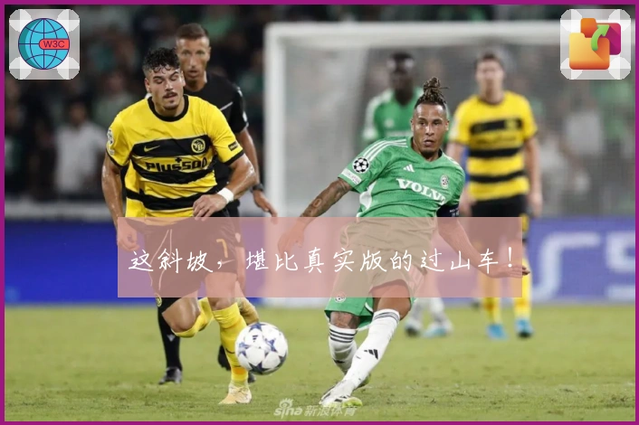 这斜坡，堪比真实版的过山车！