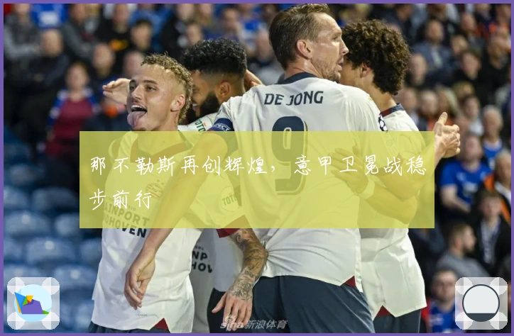 那不勒斯再创辉煌,意甲卫冕战稳步前行