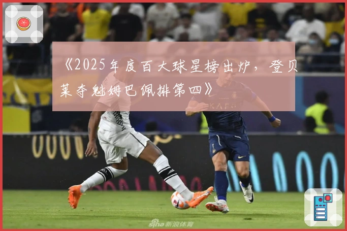 《2025年度百大球星榜出炉，登贝莱夺魁姆巴佩排第四》