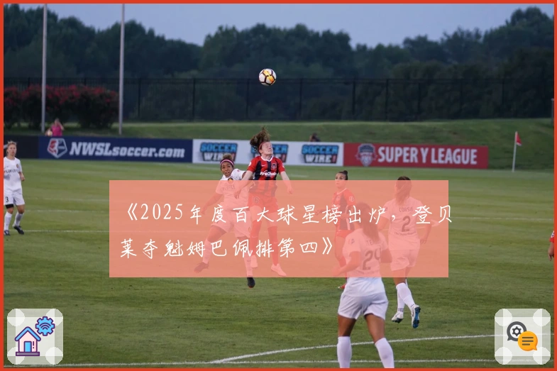 《2025年度百大球星榜出炉，登贝莱夺魁姆巴佩排第四》