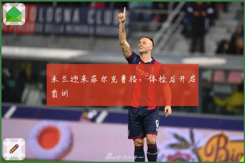 米兰迎来菲尔克鲁格，体检后开启首训