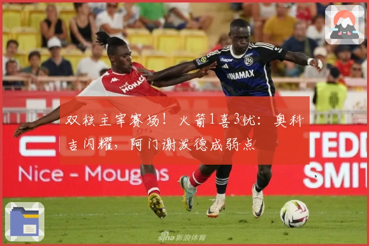 双核主宰赛场！火箭1喜3忧：奥科吉闪耀，阿门谢泼德成弱点