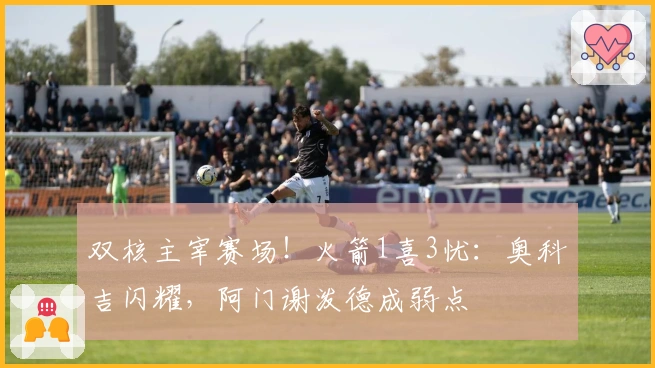 双核主宰赛场！火箭1喜3忧：奥科吉闪耀，阿门谢泼德成弱点