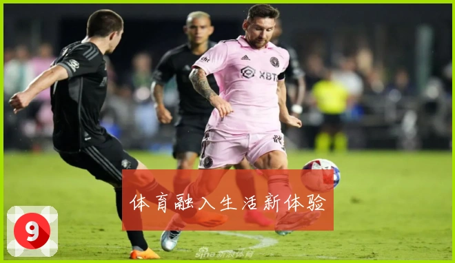 体育融入生活新体验