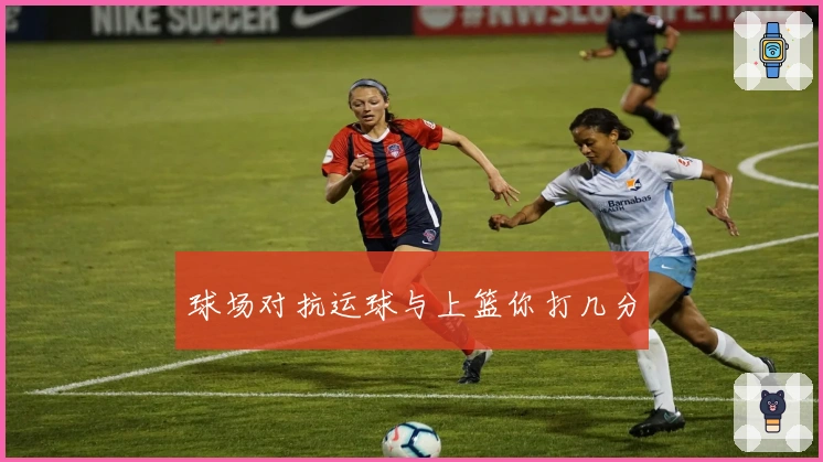 球场对抗运球与上篮你打几分