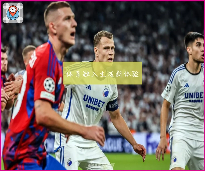 体育融入生活新体验