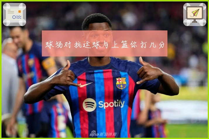 球场对抗运球与上篮你打几分