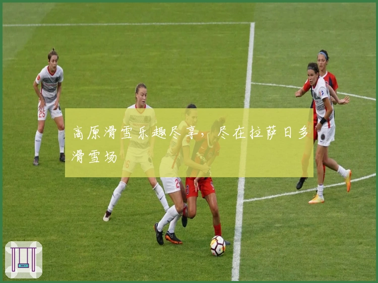 高原滑雪乐趣尽享，尽在拉萨日多滑雪场