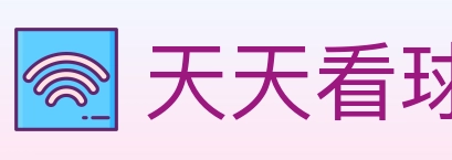 天天看球 Logo